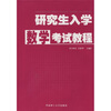 

研究生入学数学考试教程