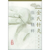 

金氏针灸临床精粹