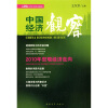 

中国经济观察（总24辑）