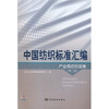 

中国纺织标准汇编：产业用纺织品卷（第2版）
