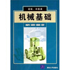 

近机、非机类：机械基础