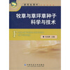 

牧草与草坪草种子科学与技术