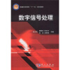 

普通高等教育“十一五”规划教材：数字信号处理