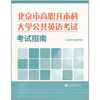 

北京市高职升本科大学公共英语考试考试指南