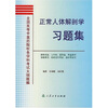 

正常人体解剖学习题集