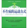 

不生病的运动方式