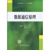 

普通高等教育“十一五”规划教材：数据通信原理