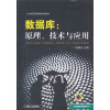 

数据库：原理技术与应用