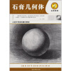 

从起步到美院捷径教程：石膏几何体