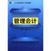 

“十二五”普通高等教育会计专业规划教材：管理会计