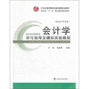 

会计学学习指导及模拟实验教程非会计学专业用书