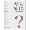 

今天是什么：用哲学的语言说