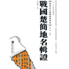 

“十一五”国家重点图书·楚地出土战国简册研究：战国楚简地名辑证
