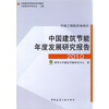 

中国建筑节能年度发展研究报告2010