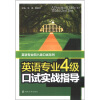 

英语专业四八级口试系列：英语专业4级口试实战指导（附MP3光盘1张）