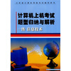 

计算机上机考试题型归纳与解析：一级信息技术