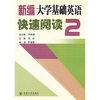 

新编大学基础英语快速阅读2