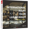 

国际夜店之舞月光