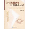 

国有流通企业改革模式创新