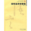 

简明语用学教程