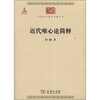 

中华现代学术名著丛书：近代唯心论简释