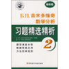 

Б.П.吉米多维奇数学分析习题精选精析2（最新版）