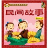 

中国宝宝国学启蒙系列：民间故事（适合3-6岁）