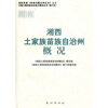 

湘西土家族苗族自治州概况修订本