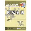 

21世纪高等学校金融学系列教材·国际金融子系列：国际金融