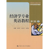 

大学专业英语系列教材：经济学专业英语教程（第2版）（上）