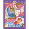 

亲近文学走进名著：彼得·潘