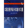 

计算机公共课系列教材：C语言程序设计实验与习题