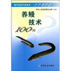 

养鳗技术100问