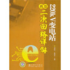 

220kV变电站典型二次回路详解