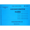 

云南省工程建设专用图集滇11ZJ9-1远安自粘防水卷材系统构造图集