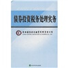 

债券投资税务处理实务