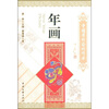 

中国国粹艺术读本：年画