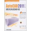 

21世纪高等院校计算机辅助设计规划教材：AutoCAD 2011中文版建筑制图教程