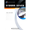 

现代通信原理、技术与仿真/面向21世纪高等学校本科规划教材