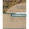 

大学研究型课程专业系列教材（中国语言文学类）：文学理论研究导引