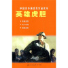 

中国连环画优秀作品读本:英雄虎胆