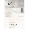 

什么是艺术