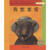 

海豚绘本花园·生命教育系列：我想要爱