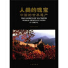

人类的瑰宝中国的世界遗产