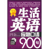 

生活英语应急口语900句（附MP3光盘1张）