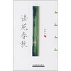 

法苑春秋