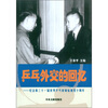 

乒乓外交的回忆：纪念第三十一届乒乓球锦标赛四十周年