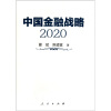 

中国金融战略2020