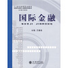 

21世纪高等职业教育财经专业核心课程系列教材：国际金融