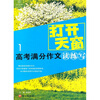 

打开天窗：高考满分作文读练写1